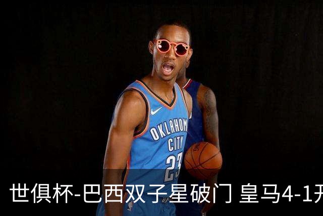 世俱杯-巴西双子星破门 皇马4-1开罗国民进决赛