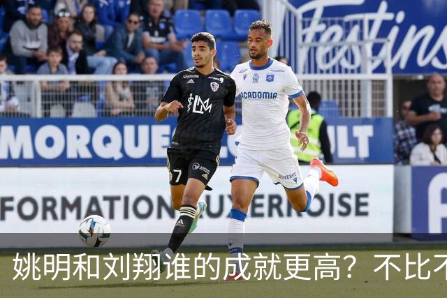 姚明和刘翔谁的成就更高？不比不知道，一比吓一跳！