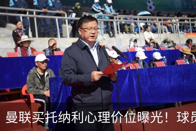 曼联买托纳利心理价位曝光！球员首选梦剧场，恐需其主动促成转会
