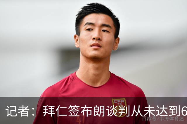记者：拜仁签布朗谈判从未达到6500万，5500万是妥协后的现实选择