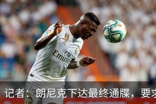 记者：朗尼克下达最终通牒，要求米兰本周决定是否接受条件聘请他