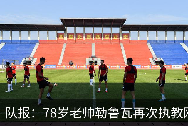 队报：78岁老帅勒鲁瓦再次执教刚果国家队，将率队参加2027非洲杯